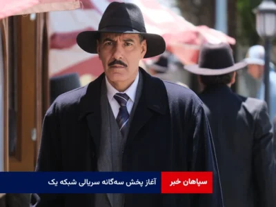 آغاز پخش سه‌گانه سریالی شبکه یک