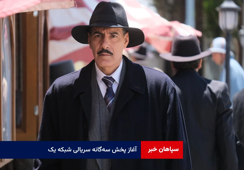 آغاز پخش سه‌گانه سریالی شبکه یک