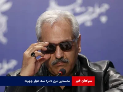 نخستین تیزر «مرد سه هزار چهره»