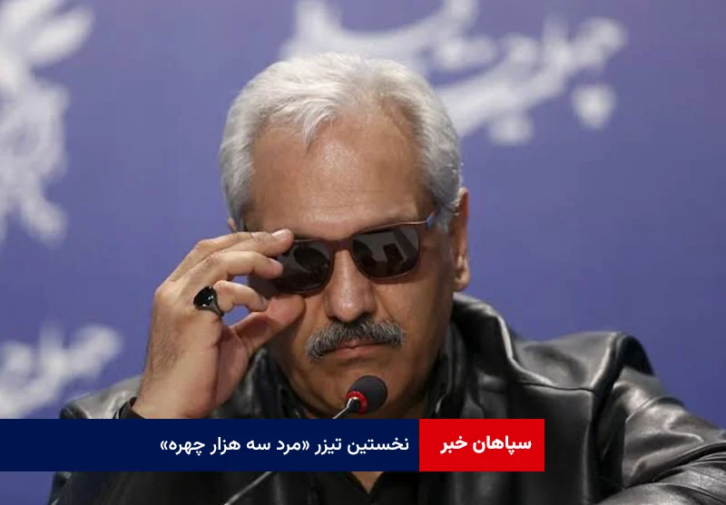 نخستین تیزر «مرد سه هزار چهره»