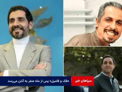 «فک و فامیل» پس از ماه صفر به آنتن می‌رسد