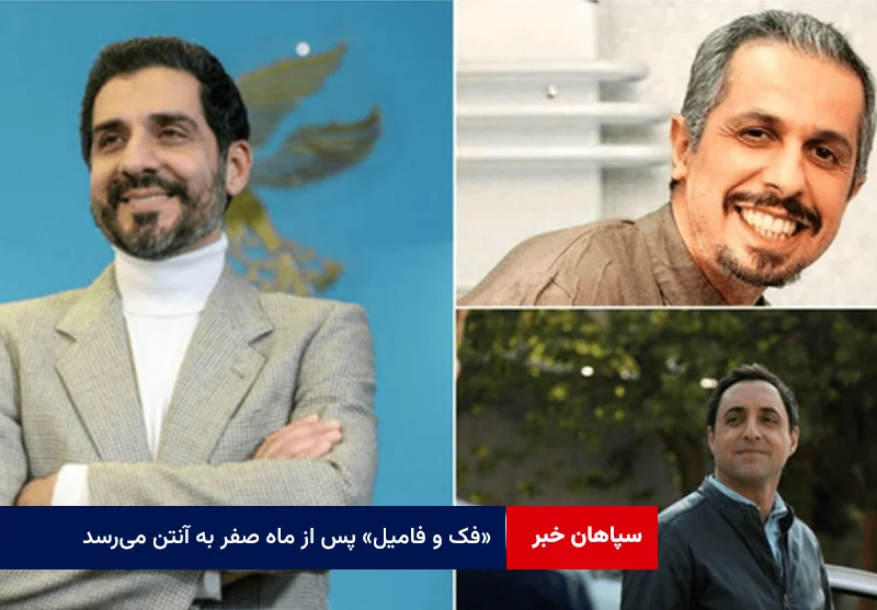 «فک و فامیل» پس از ماه صفر به آنتن میرسد