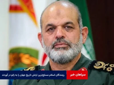 رزمندگان اسلام مسلح‌ترین ارتش تاریخ جهان را به زانو در آوردند