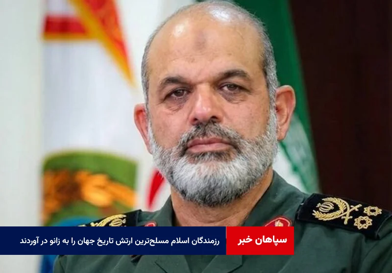 رزمندگان اسلام مسلح‌ترین ارتش تاریخ جهان را به زانو در آوردند