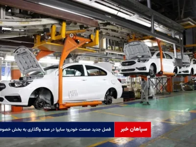 فصل جدید صنعت خودرو؛ سایپا در صف واگذاری به بخش خصوصی