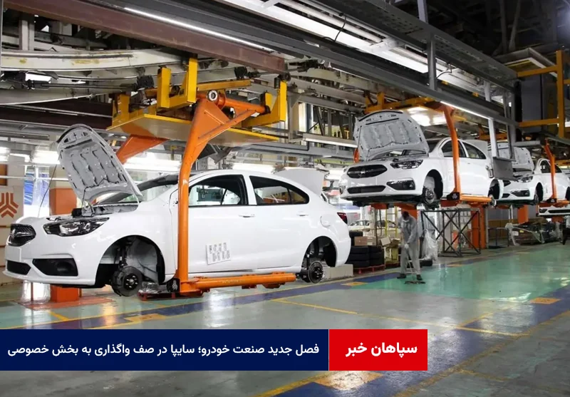 فصل جدید صنعت خودرو؛ سایپا در صف واگذاری به بخش خصوصی