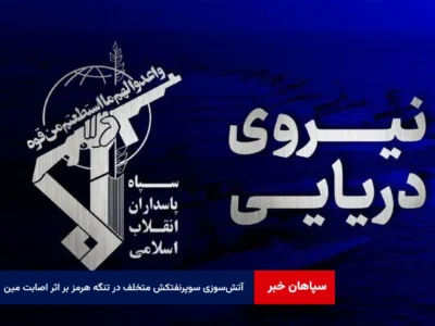 یک فروند سوپر نفتکش متخلف در اثر اصابت با دو مین دریایی دچار آتش سوزی های مهیب شد