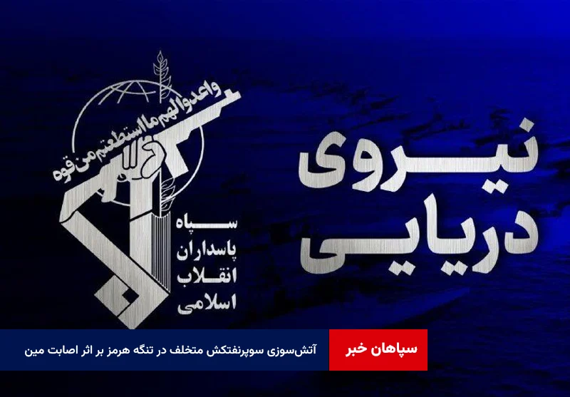یک فروند سوپر نفتکش متخلف در اثر اصابت با دو مین دریایی دچار آتش سوزی های مهیب شد