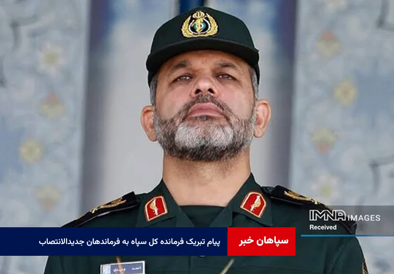 پیام تبریک فرمانده کل سپاه به فرماندهان جدیدالانتصاب