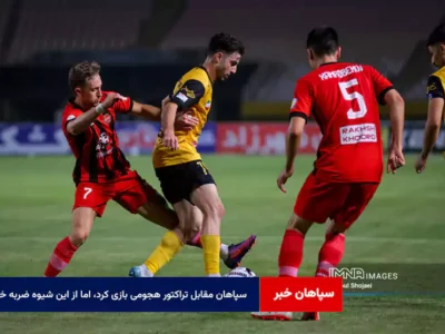 سپاهان مقابل تراکتور هجومی بازی کرد، اما از این شیوه ضربه خورد