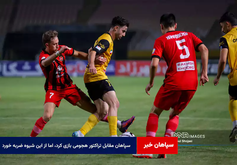 سپاهان مقابل تراکتور هجومی بازی کرد، اما از این شیوه ضربه خورد