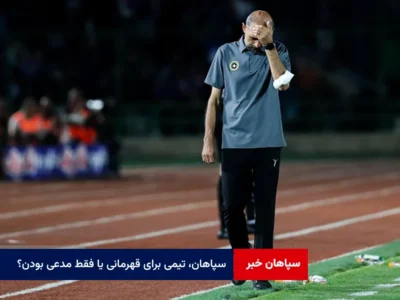 سپاهان، تیمی برای قهرمانی یا فقط مدعی بودن؟