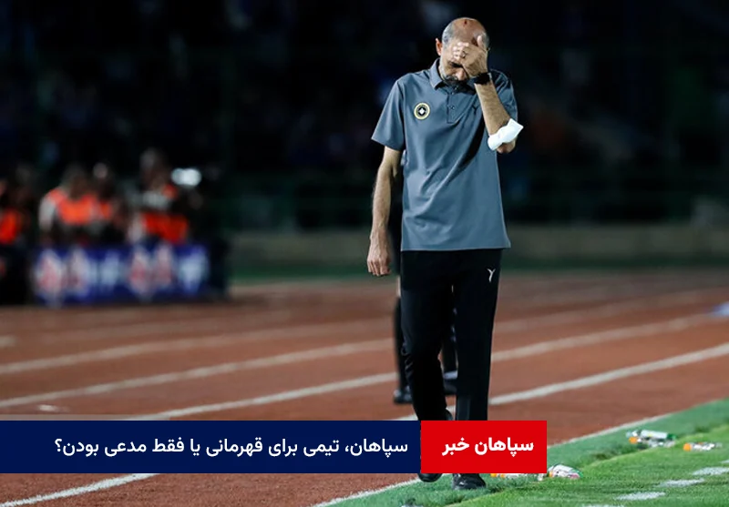 سپاهان، تیمی برای قهرمانی یا فقط مدعی بودن؟