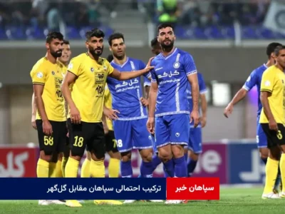 ترکیب احتمالی سپاهان مقابل گل‌گهر