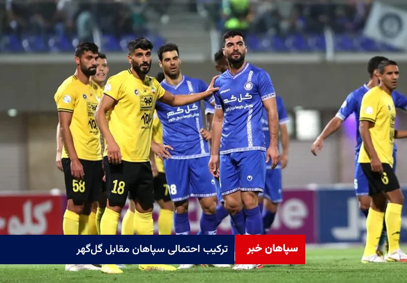 ترکیب احتمالی سپاهان مقابل گلگهر