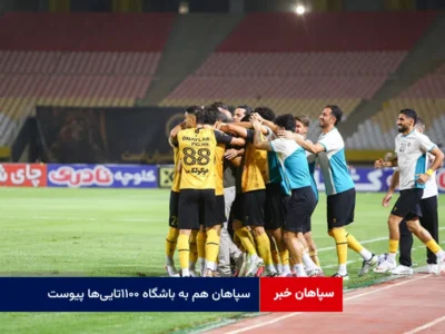 سپاهان هم به باشگاه ۱۱۰۰تایی‌ها پیوست