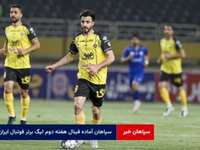 سپاهان آماده فینال هفته دوم لیگ برتر فوتبال ایران