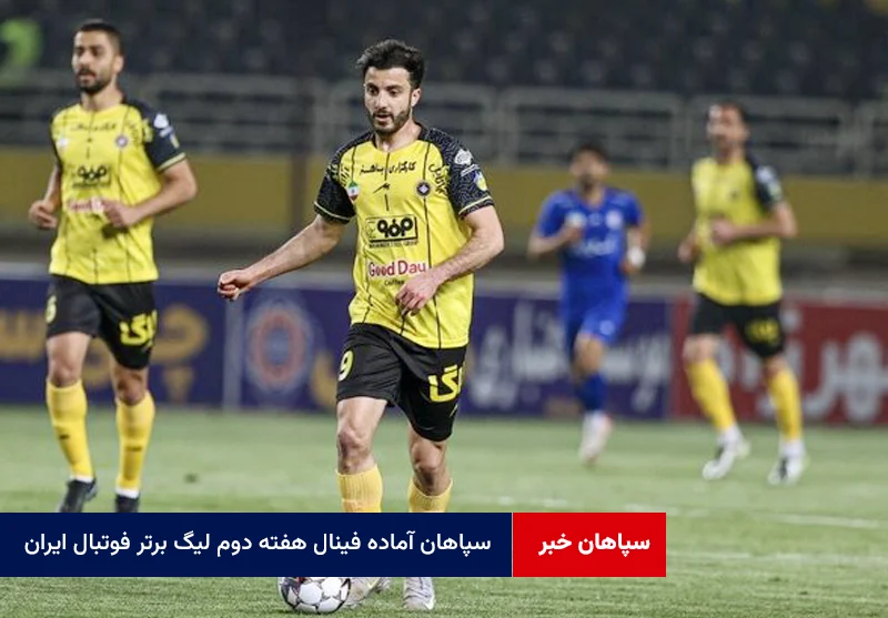 سپاهان آماده فینال هفته دوم لیگ برتر فوتبال ایران
