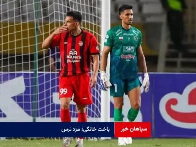 باخت خانگی؛ مزد ترس