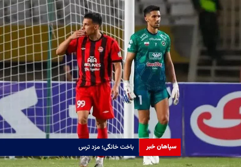 باخت خانگی؛ مزد ترس