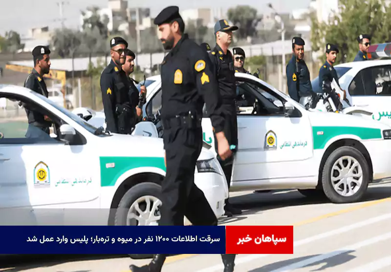 سرقت اطلاعات ۱۲۰۰ نفر در میوه و تره‌بار؛ پلیس وارد عمل شد