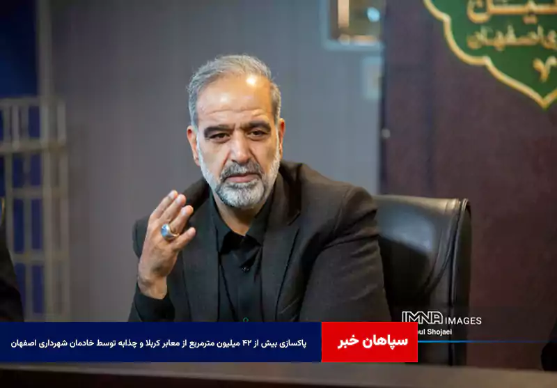 پاکسازی بیش از ۴۲ میلیون مترمربع از معابر کربلا و چذابه توسط خادمان شهرداری اصفهان