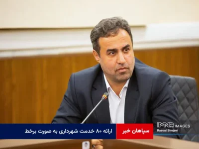 ارائه ۸۰ خدمت شهرداری به صورت برخط