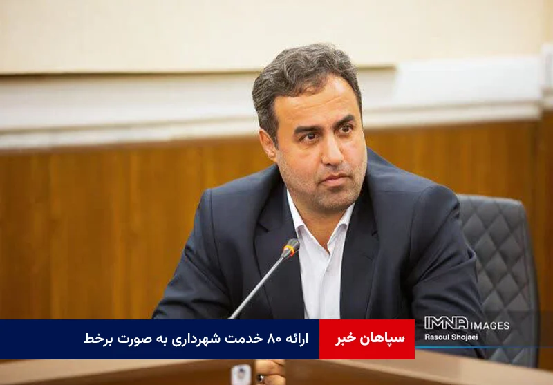 ارائه ۸۰ خدمت شهرداری به صورت برخط