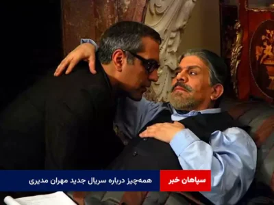 همه‌چیز درباره سریال جدید مهران مدیری