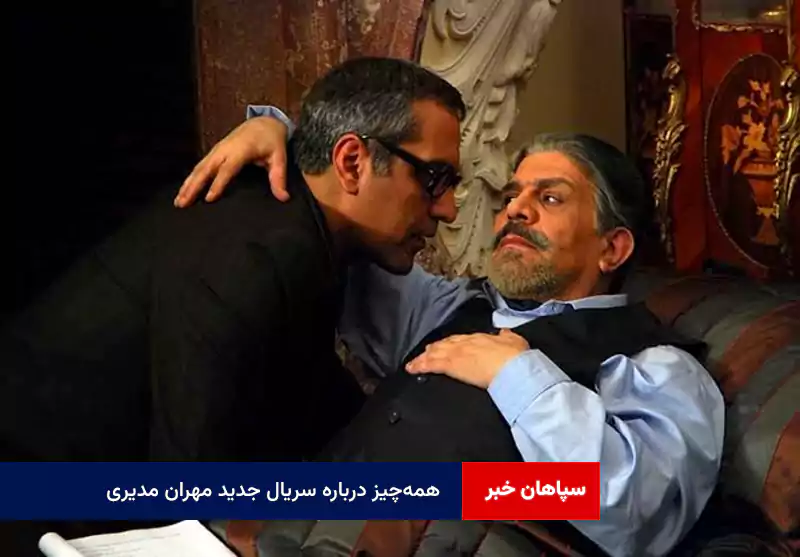 همهچیز درباره سریال جدید مهران مدیری