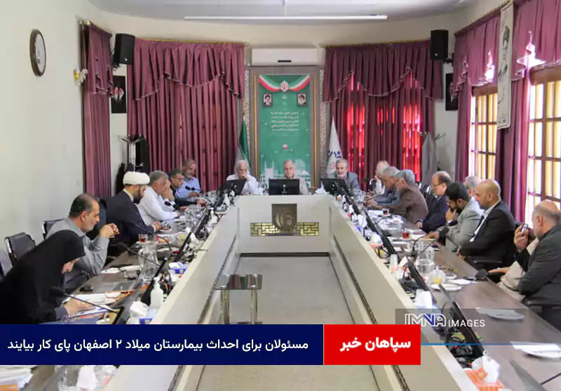 مسئولان برای احداث بیمارستان میلاد ۲ اصفهان پای کار بیایند