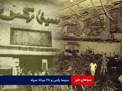 سینما رکس و ۲۸ مرداد سیاه