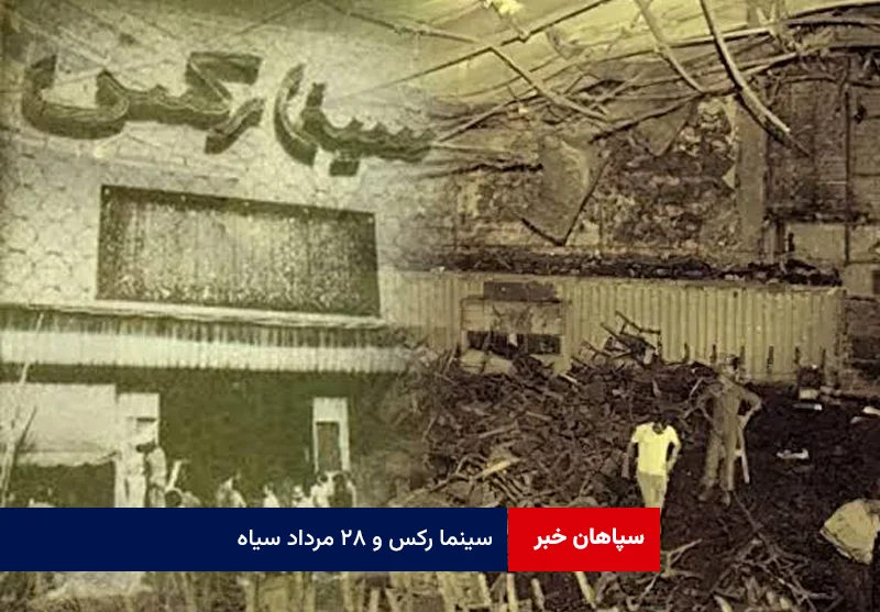 سینما رکس و ۲۸ مرداد سیاه