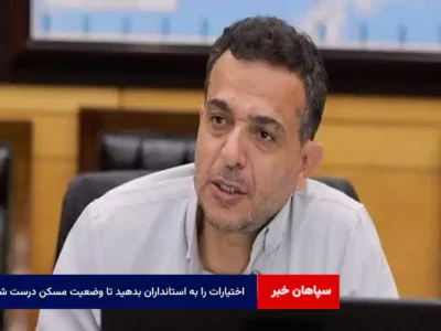 اختیارات را به استانداران بدهید تا وضعیت مسکن درست شود