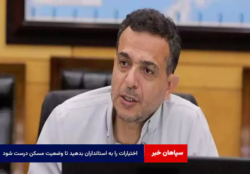 اختیارات را به استانداران بدهید تا وضعیت مسکن درست شود