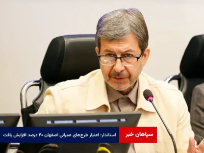 استاندار: اعتبار طرح‌های عمرانی اصفهان ۴۰ درصد افزایش یافت