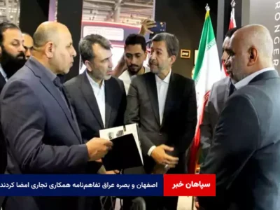 اصفهان و بصره عراق تفاهم‌نامه همکاری تجاری امضا کردند