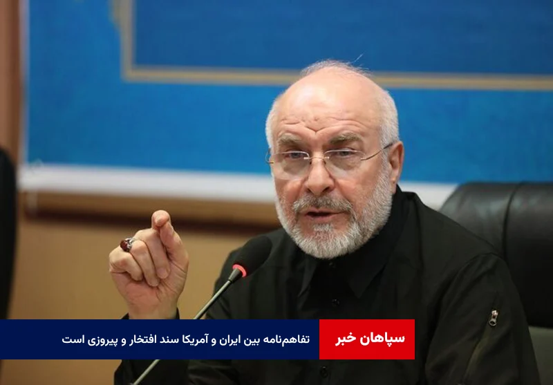 تفاهم‌نامه بین ایران و آمریکا سند افتخار و پیروزی است