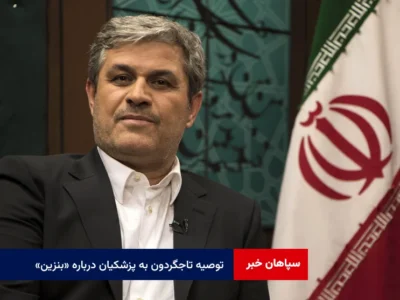 توصیه تاجگردون به پزشکیان درباره «بنزین»