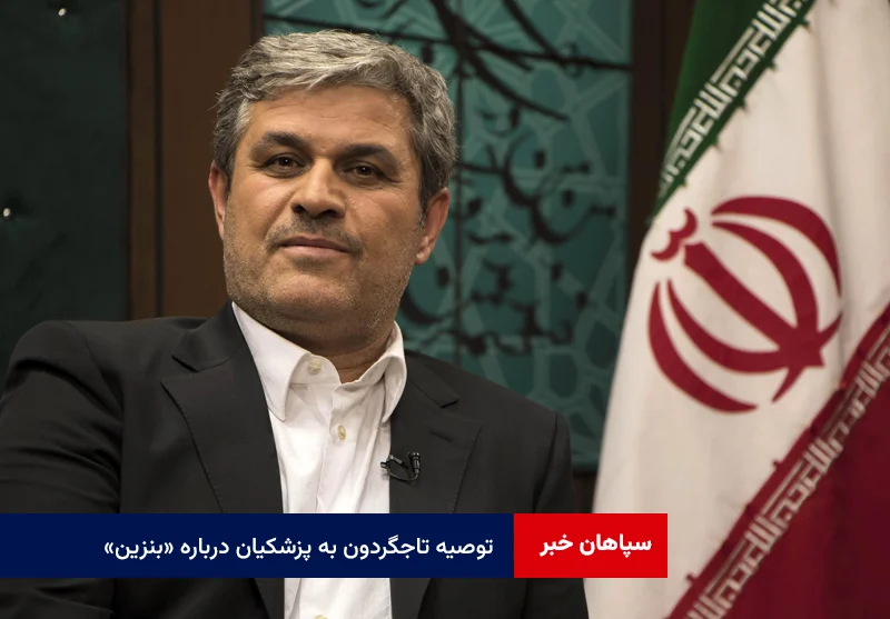 توصیه تاجگردون به پزشکیان درباره «بنزین»