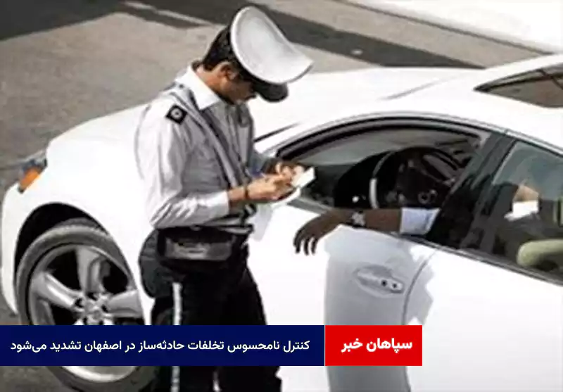کنترل نامحسوس تخلفات حادثه‌ساز در اصفهان تشدید می‌شود