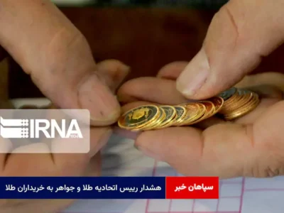 هشدار رییس اتحادیه طلا و جواهر به خریداران طلا