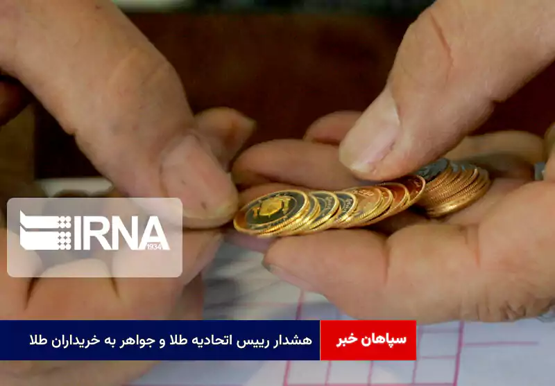 هشدار رییس اتحادیه طلا و جواهر به خریداران طلا