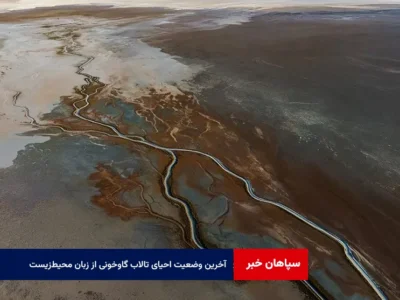 آخرین وضعیت احیای تالاب گاوخونی از زبان محیطزیست