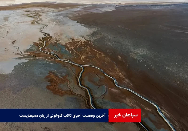 آخرین وضعیت احیای تالاب گاوخونی از زبان محیط‌زیست