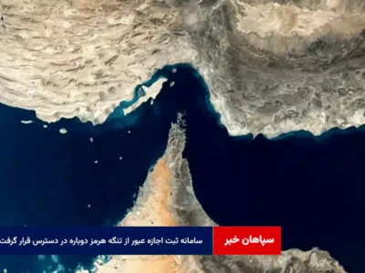 سامانه ثبت اجازه عبور از تنگه هرمز دوباره در دسترس قرار گرفت