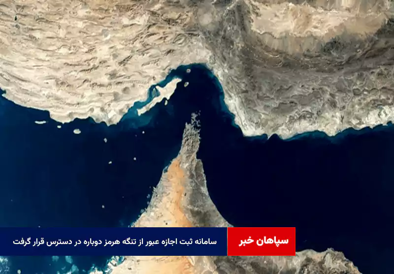 سامانه ثبت اجازه عبور از تنگه هرمز دوباره در دسترس قرار گرفت