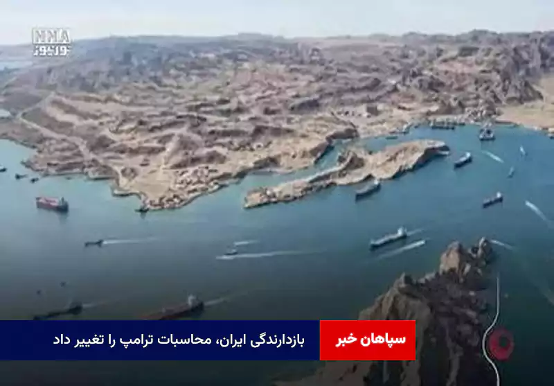 بازدارندگی ایران، محاسبات ترامپ را تغییر داد