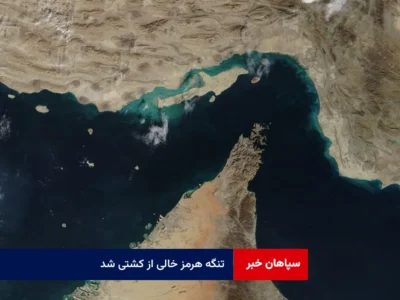 تنگه هرمز خالی از کشتی شد