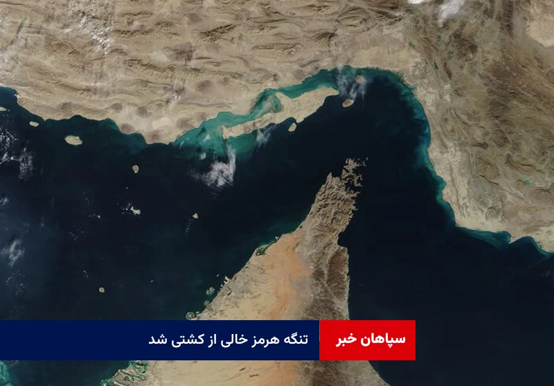 تنگه هرمز خالی از کشتی شد